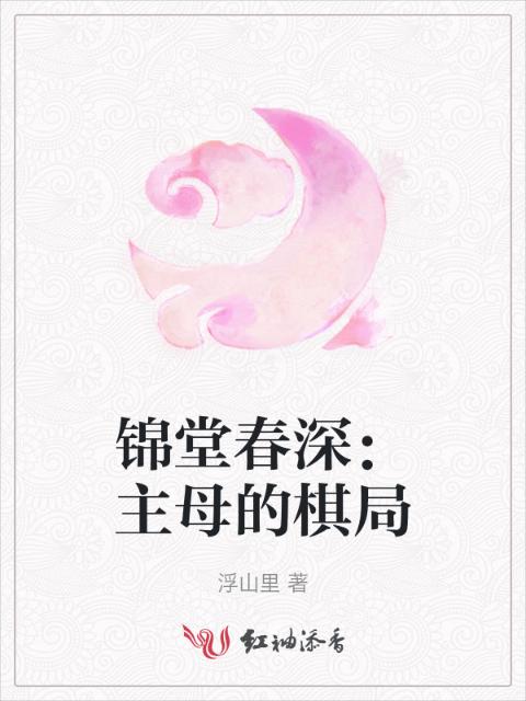 锦堂春深：主母的棋局