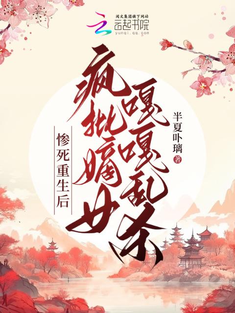 惨死重生后，疯批嫡女嘎嘎乱杀