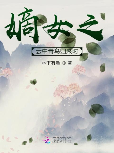 嫡女之云中青鸟归来时