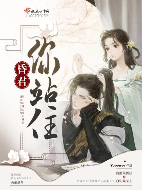 昏君！你站住