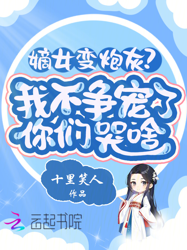 嫡女变炮灰？我不争宠了你们哭啥