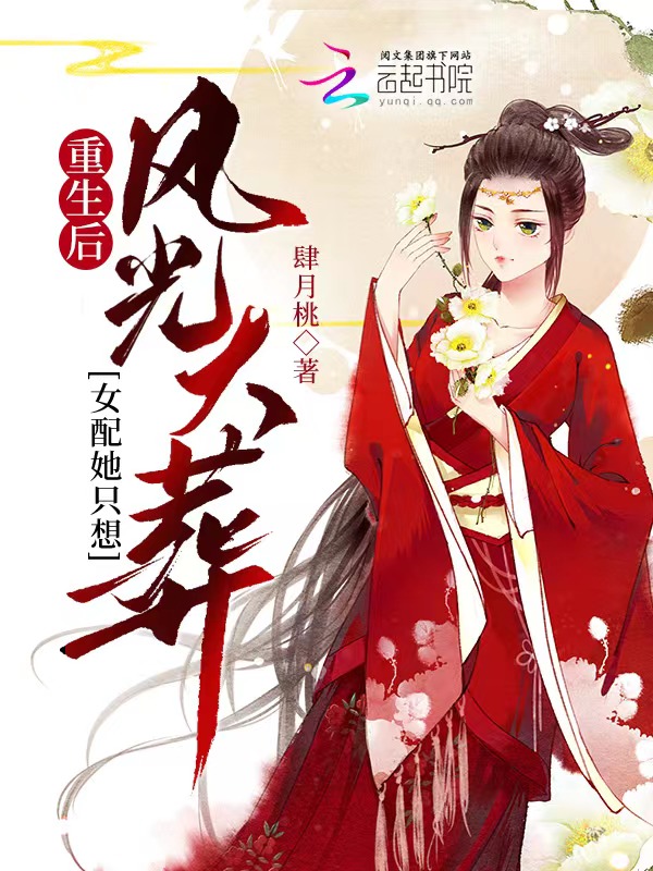 重生后，女配她只想风光大葬