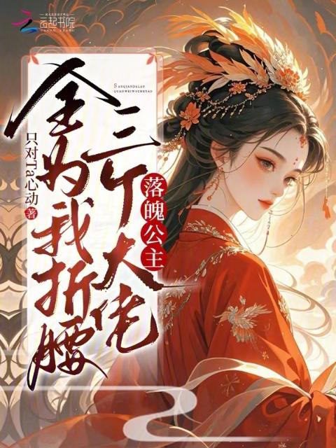 落魄公主？三个大佬全为我折腰