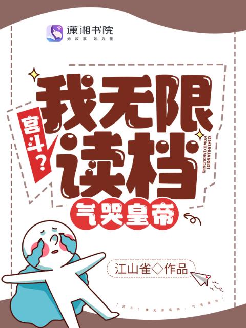 宫斗？我无限读档，气哭皇帝