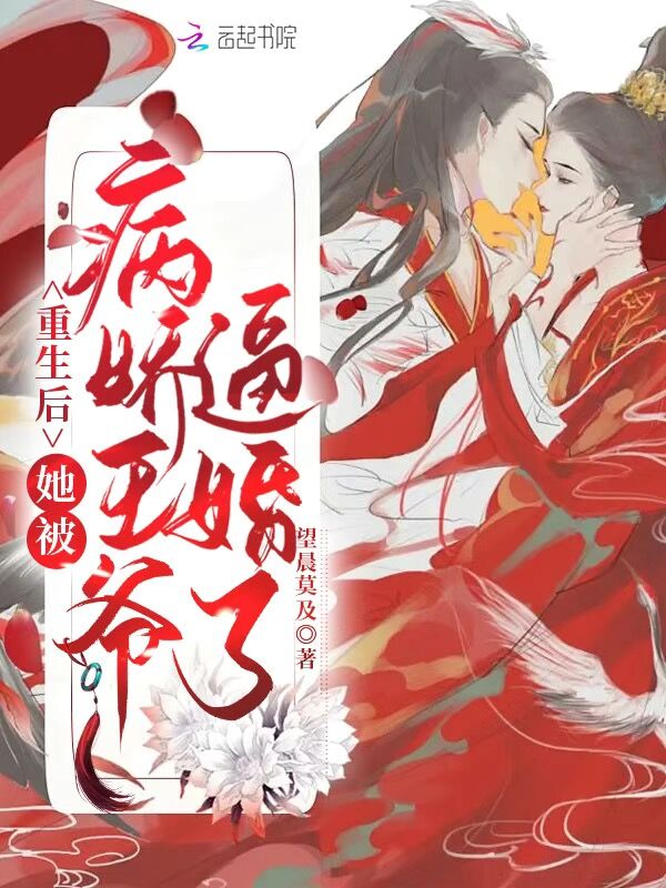 重生后，她被病娇王爷逼婚了