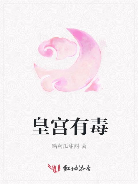 皇宫有毒