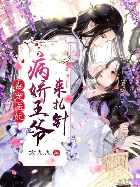毒宠医妃：病娇王爷来扎针