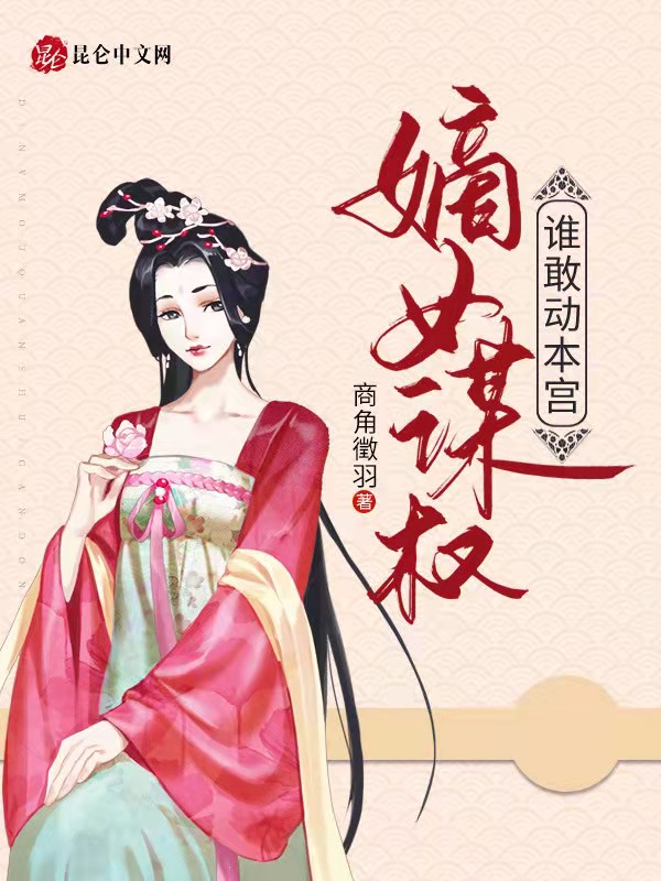 嫡女谋权谁敢动本宫