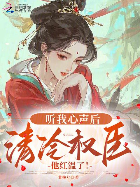 听我心声后，清冷权臣他红温了！