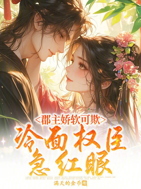 郡主娇软可欺，冷面权臣急红眼