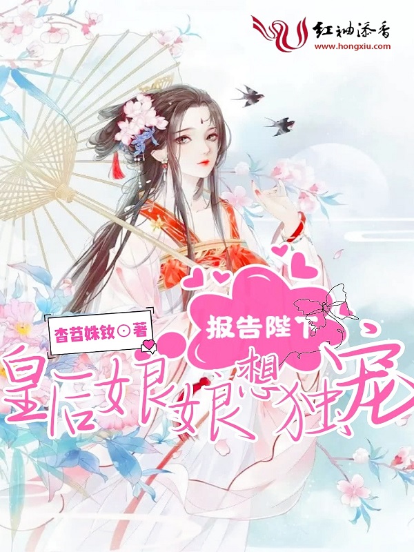 报告陛下，皇后娘娘想独宠