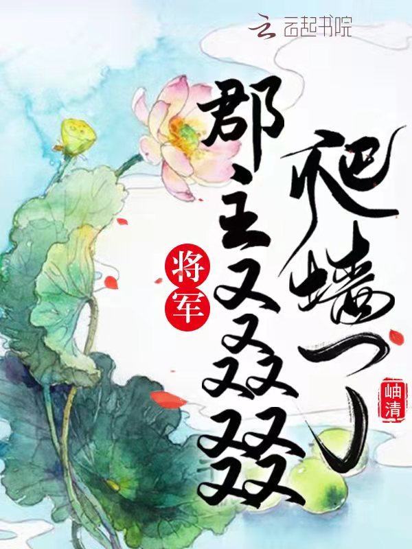 将军，郡主又叒叕爬墙了！