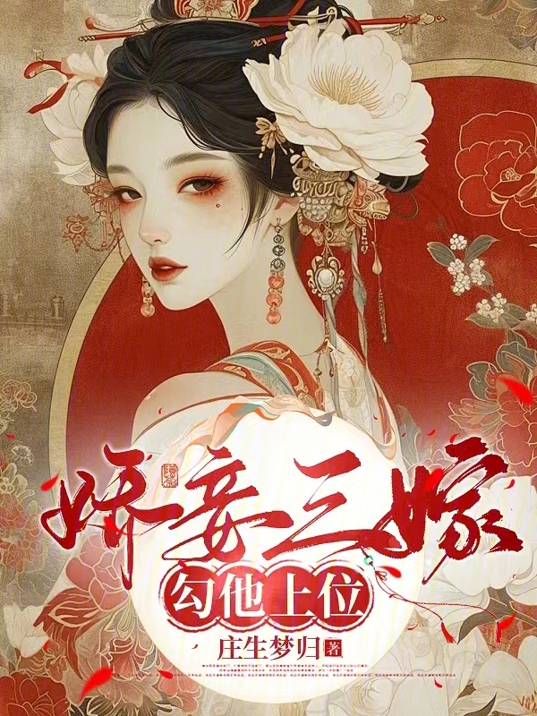 娇妾三嫁，勾他上位