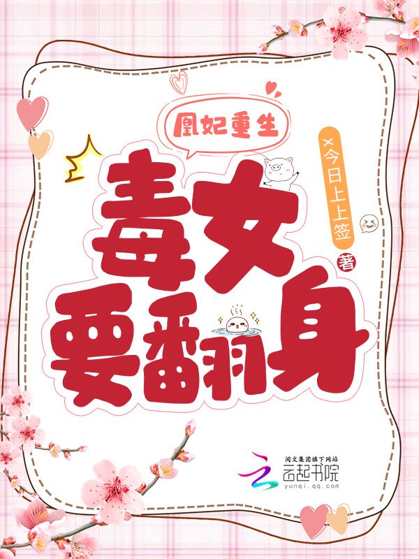 凰妃重生：毒女要翻身