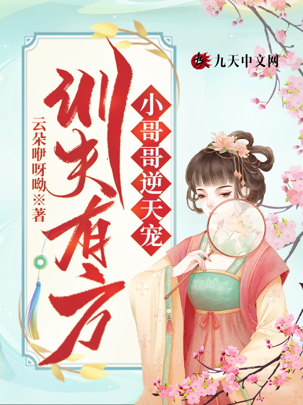 训夫有方：小哥哥逆天宠