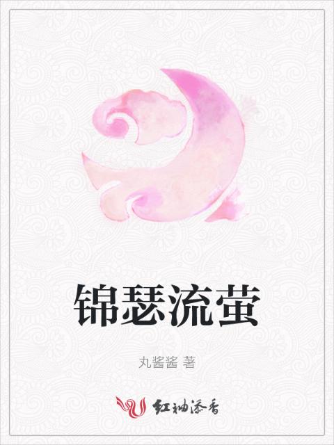 锦瑟流萤