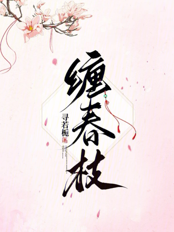 缠春枝