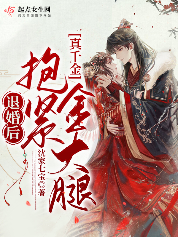退婚后，真千金抱紧金大腿