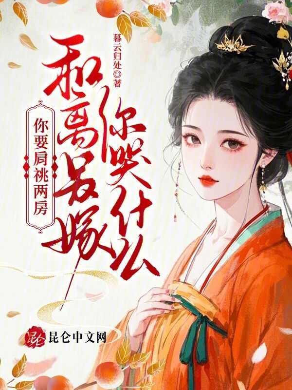 你要肩祧两房，和离另嫁你哭什么