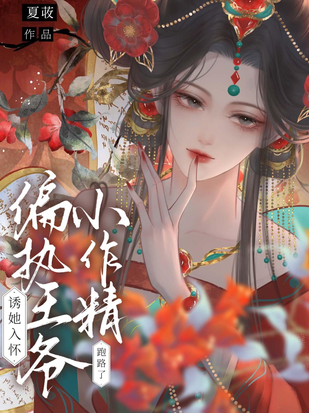 偏执王爷诱她入怀，小作精跑路了