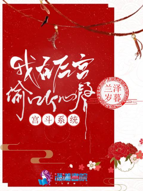 宫斗系统：我在后宫偷听心声
