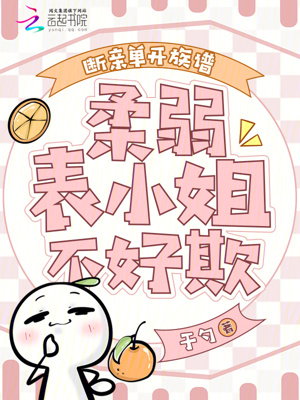 断亲单开族谱，柔弱表小姐不好欺
