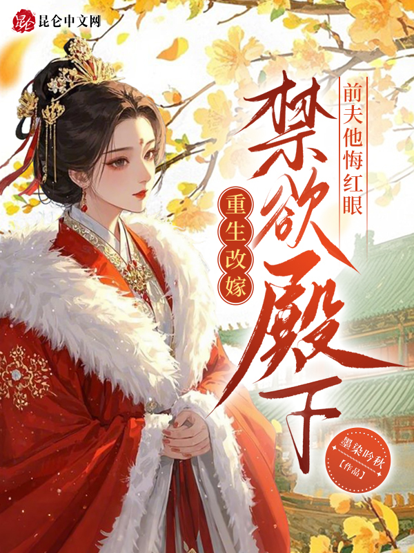 重生改嫁禁欲殿下，前夫他悔红眼