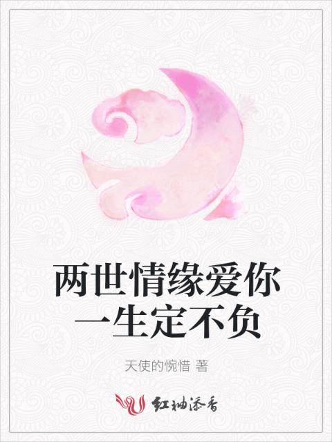 两世情缘爱你一生定不负