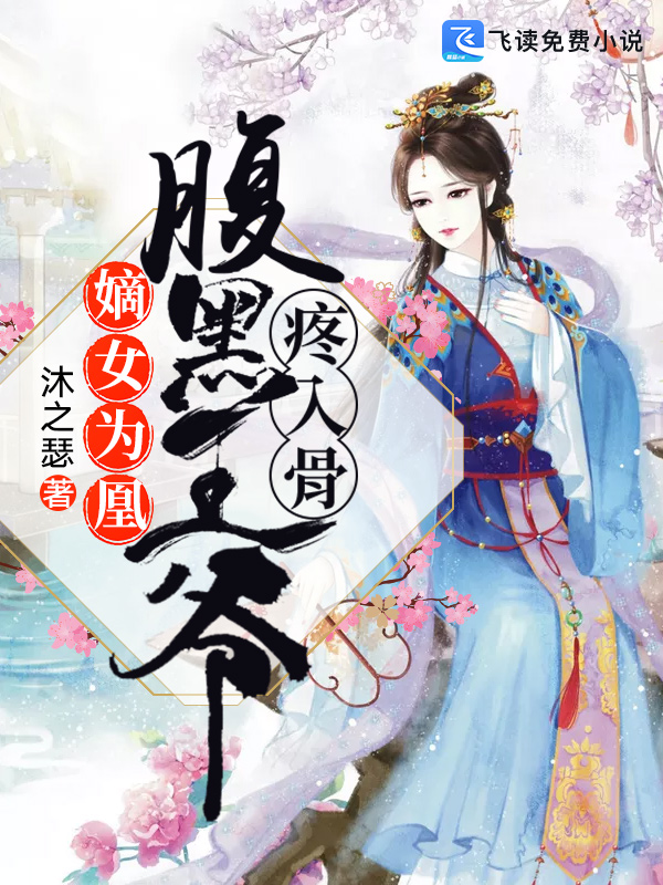 嫡女为凰：腹黑王爷疼入骨