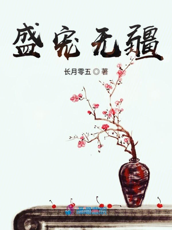 盛宠无疆