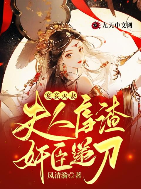 宠妾灭妻：夫人虐渣，奸臣递刀！