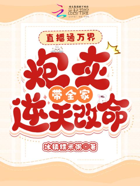 直播通万界，炮灰带全家逆天改命