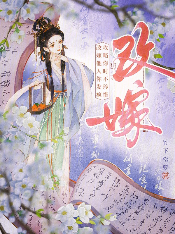 攻略你时不珍惜，改嫁他人你发疯