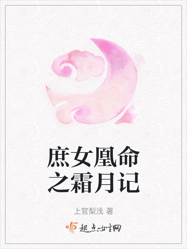 庶女凰命之霜月记