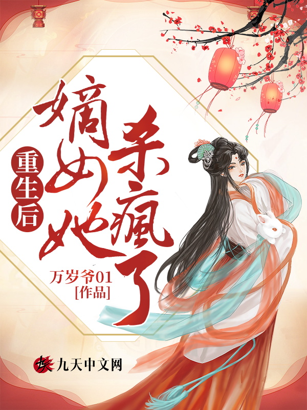 重生后，嫡女她杀疯了