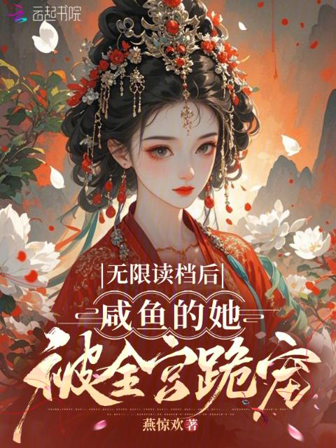 无限读档后，咸鱼的她被全宫跪宠