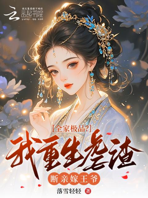 全家极品？我重生虐渣断亲嫁王爷