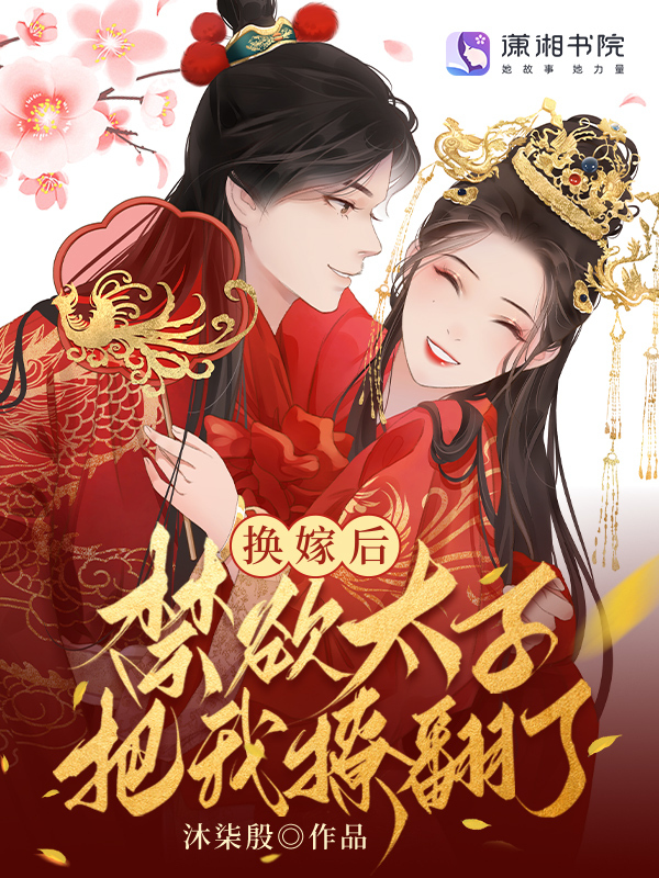 换嫁后，禁欲太子把我撩翻了