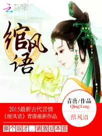 绾风语