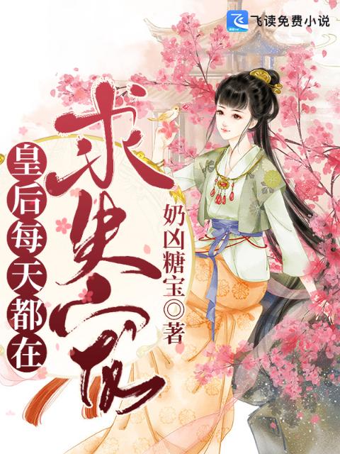 皇后每天都在求失宠