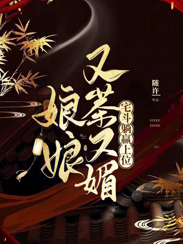 娘娘又茶又媚，宅斗躺赢上位