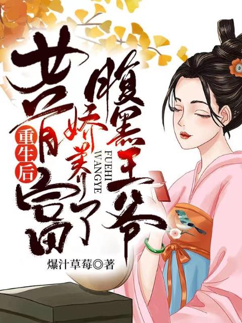 重生后，女首富娇养了腹黑王爷