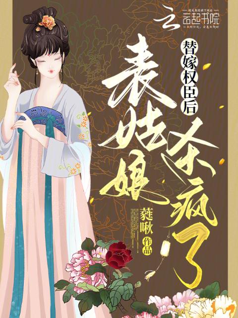 替嫁权臣后，表姑娘杀疯了