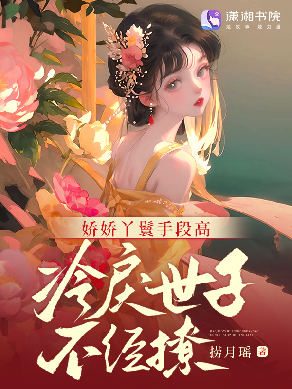 娇娇丫鬟手段高，冷戾世子不经撩
