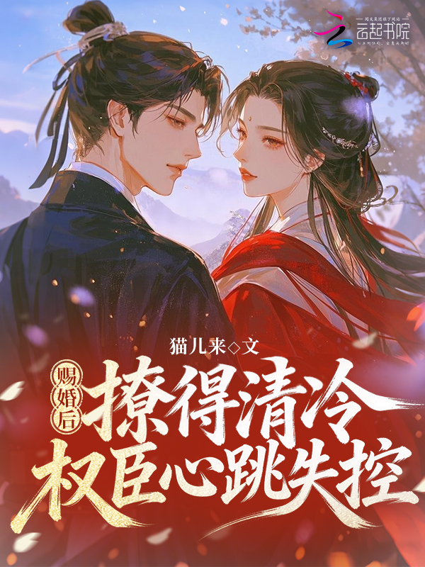 赐婚后，撩得清冷权臣心跳失控