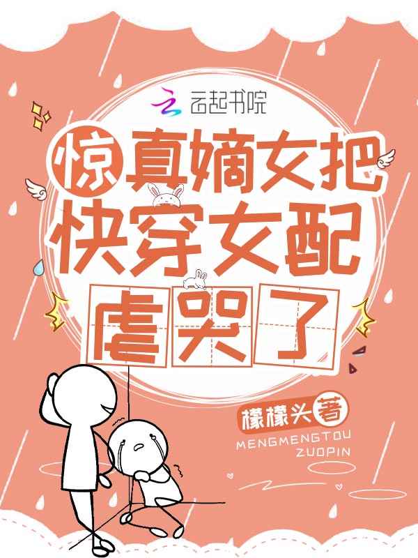 惊！真嫡女把快穿女配虐哭了