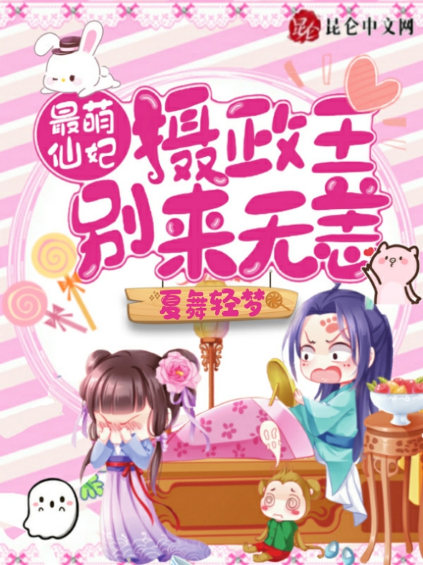 最萌仙妃，摄政王别来无恙