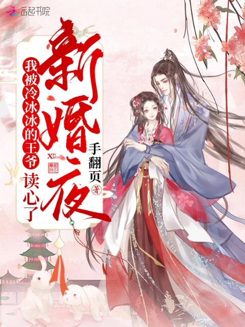 新婚夜，我被冷冰冰的王爷读心了