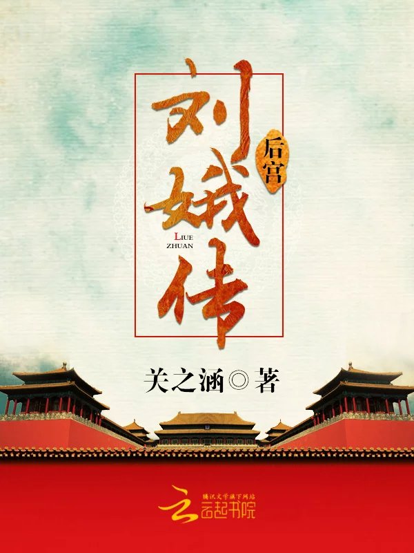 后宫：刘娥传