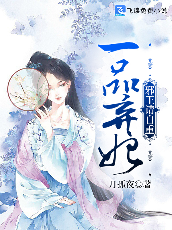 一品弃妃：邪王请自重